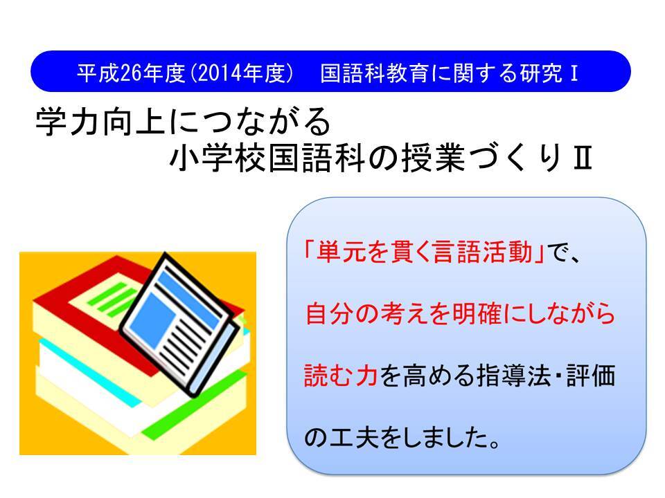 学力向上につながる小学校国語科の授業づくり【2】