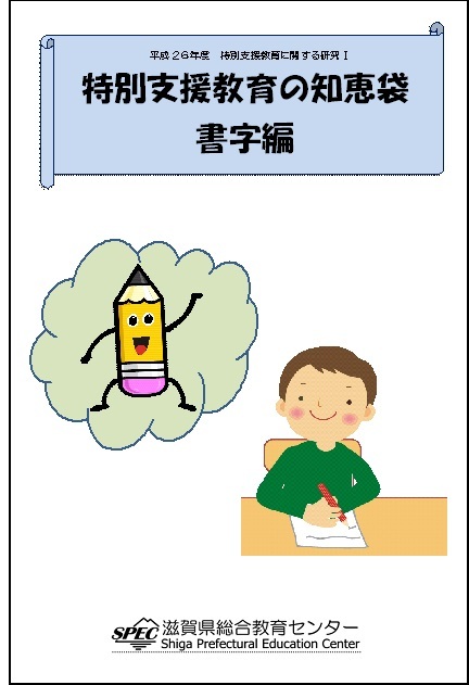特別支援教育の知恵袋　書字編表紙イメージ