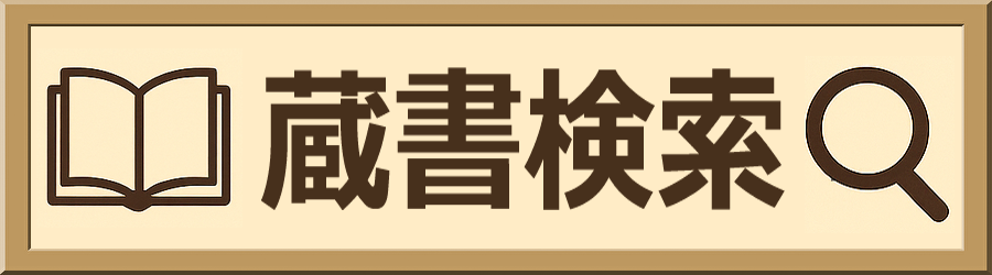 蔵書検索へのリンク画像