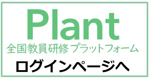 全国教員研修プラットフォームログインページへのリンク