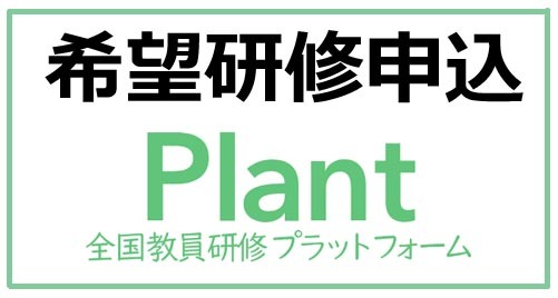希望研修の申込はこちらをクリックしてください