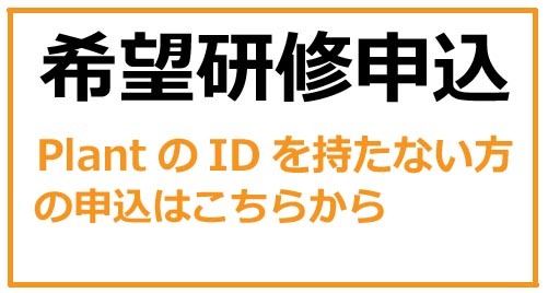 PlantのIDを持たない方の希望研修の申込はこちらをクリックしてください