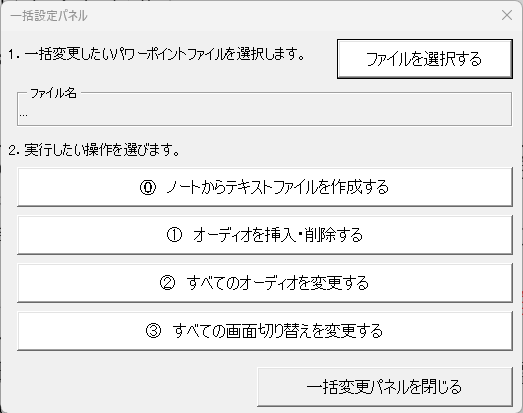 パワーポイントオーディオ一括操作ツール_一括変換パネルの図