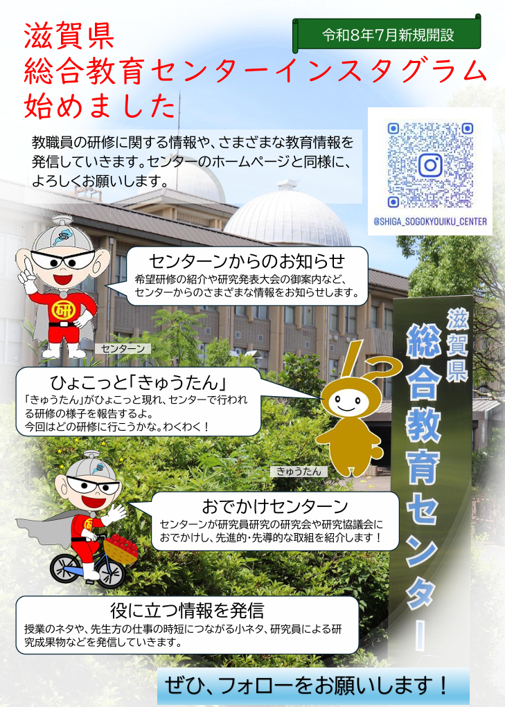 滋賀県総合教育センターインスタグラム始めました