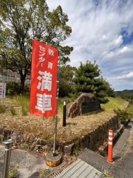 満車旗を立てます
