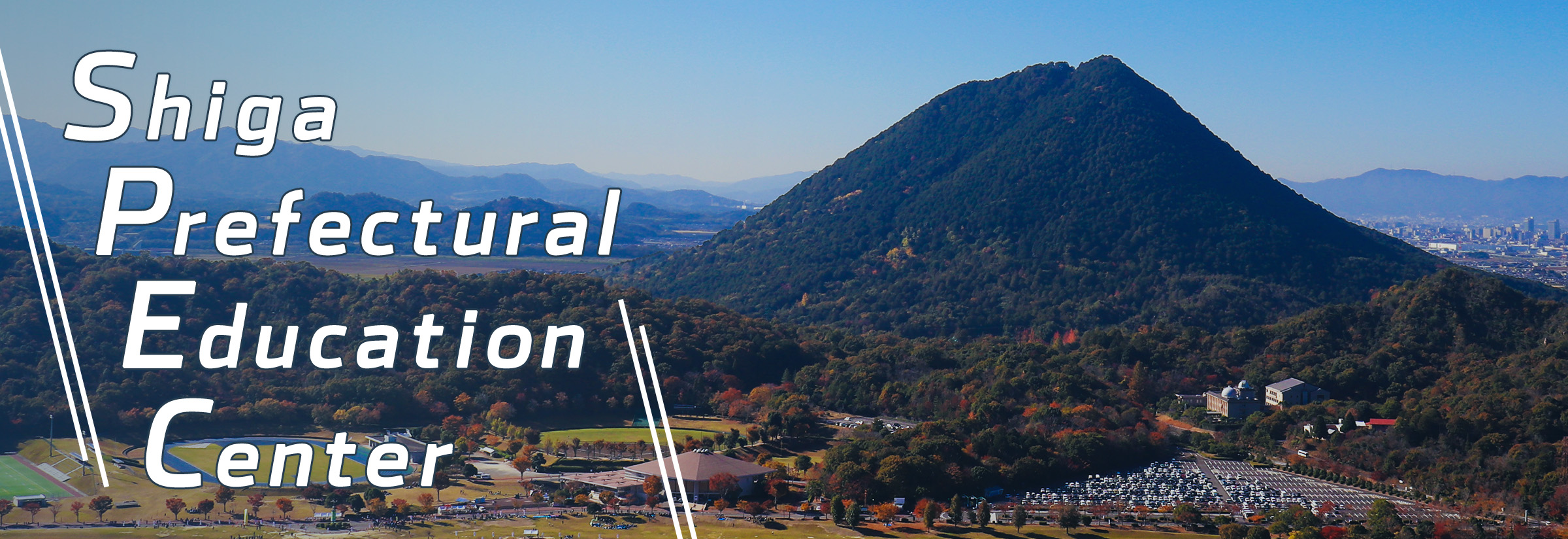 Shiga Prefectural Education Center　滋賀県総合教育センター