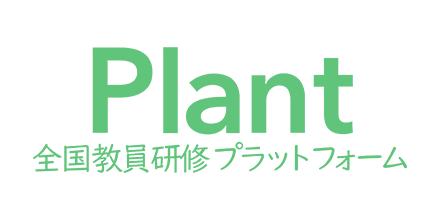 Plant 全国教員研修プラットフォーム