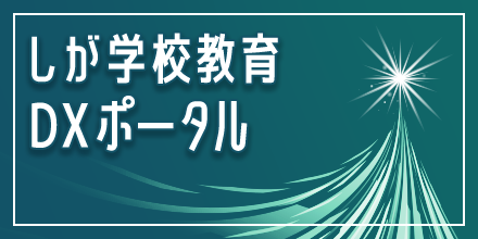 しが学校教育DXポータル