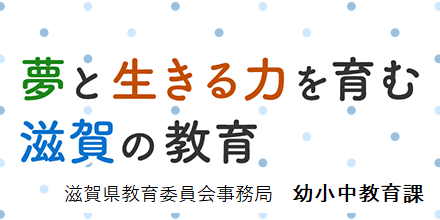 夢と生きる力を育む滋賀の教育