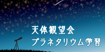 天体観望会・プラネタリウム学習