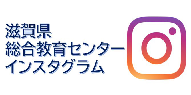 総合教育センターインスタグラム