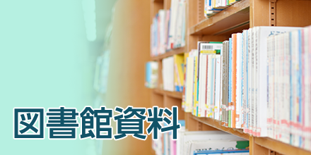 図書資料室