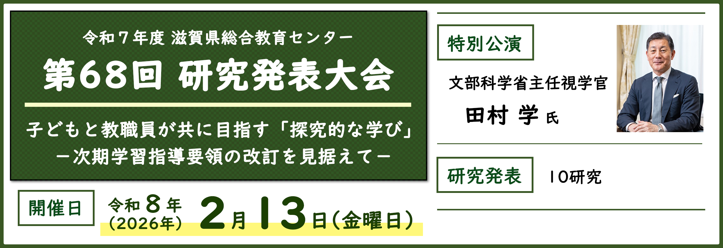 令和７年度 滋賀県総合教育センター第６８回研究発表大会　子どもと教職員が共に目指す「探究的な学び」次期学習指導要領の改訂を見据えて