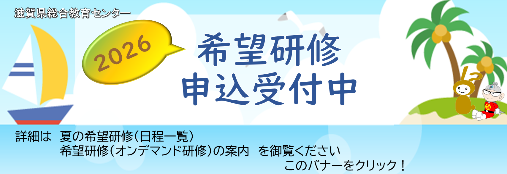 希望研修申込を開始しました。リンク先より申し込みください。