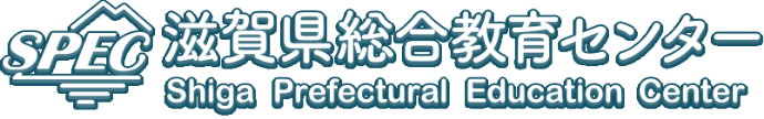 SPEC　滋賀県総合教育センター　Shiga Prefectural Education Center