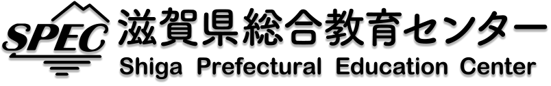 SPEC　滋賀県総合教育センター　Shiga Prefectural Education Center