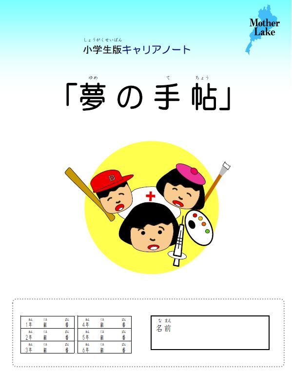 小学生版キャリアノートの表紙イメージ