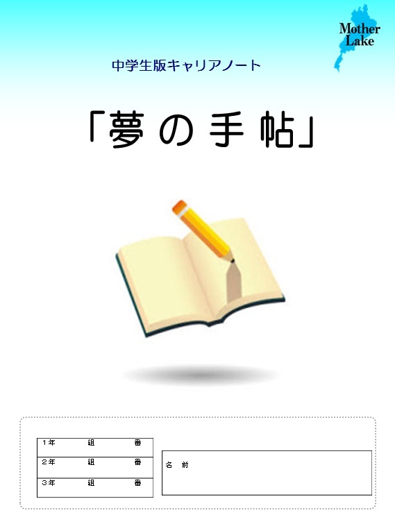 中学生版キャリアノートの表紙イメージ