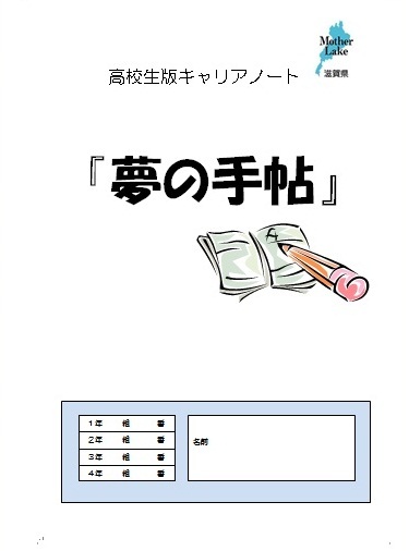 高校生版キャリアノートの表紙イメージ
