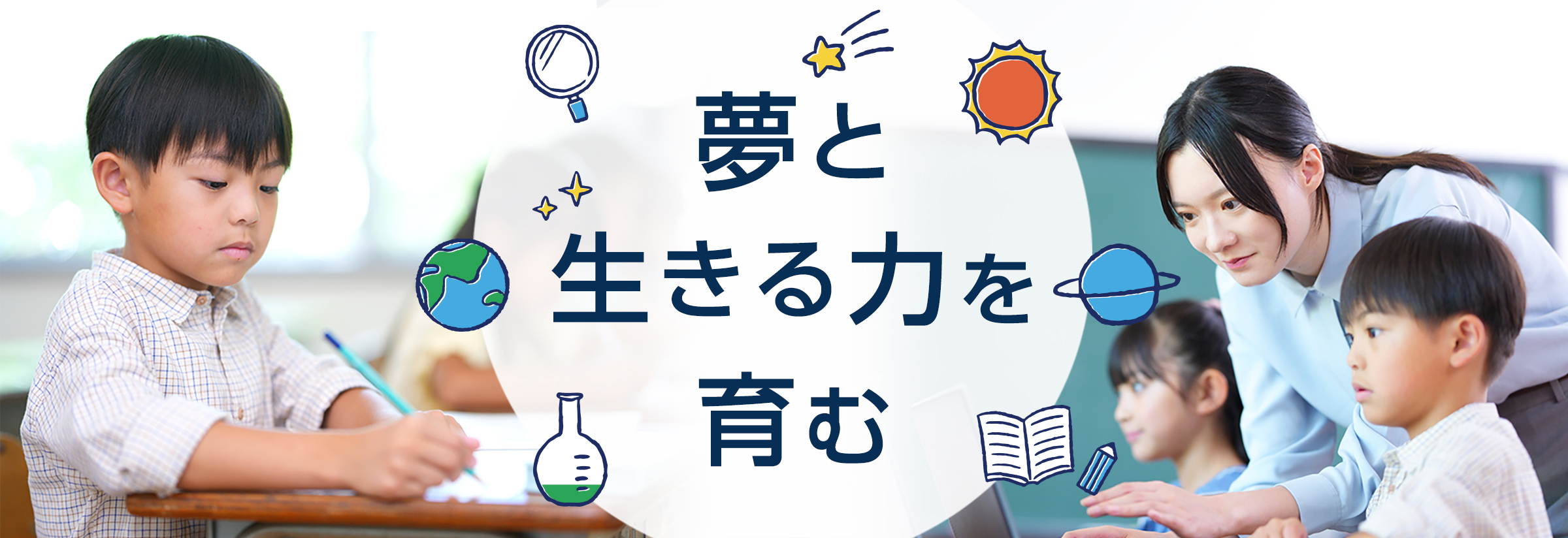 夢と生きる力を育む